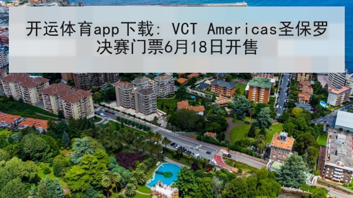 开运体育app下载: VCT Americas圣保罗决赛门票6月18日开售 开运体育app下载: VCT Americas圣保罗决赛门票6月18日开售