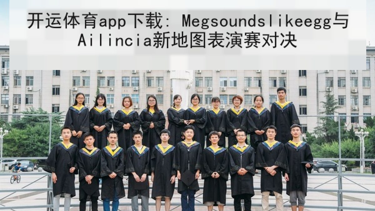 开运体育app下载: Megsoundslikeegg与Ailincia新地图表演赛对决 开运体育app下载: Megsoundslikeegg与Ailincia新地图表演赛对决