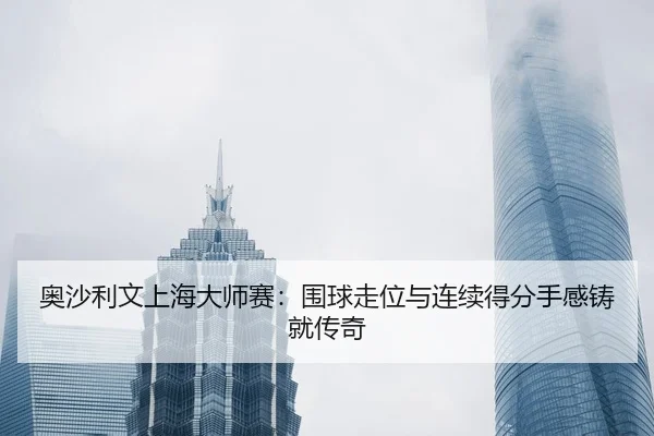 ao-sha-li-wen-shang-hai-da-shi-sai-wei-qiu-zou-wei-yu-lian-xu-de-fen-shou-gan-zhu-jiu-chuan-qi-3-254.jpg