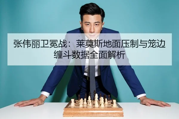 张伟丽卫冕战：莱莫斯地面压制与笼边缠斗数据全面解析