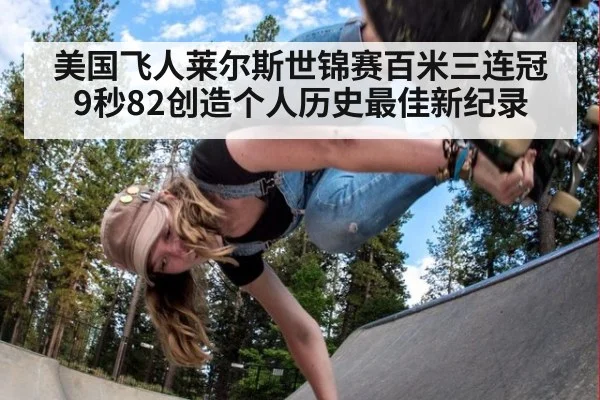 美国飞人莱尔斯世锦赛百米三连冠 9秒82创造个人历史最佳新纪录